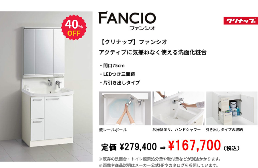 【クリナップ】ファンシオ