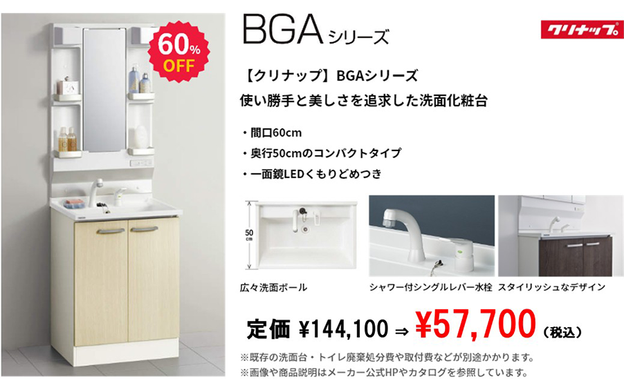 【クリナップ】BGAシリーズ