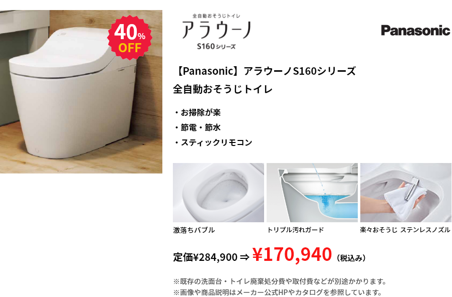 【Panasonic】アラウーノS160シリーズ