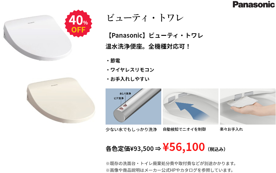 【Panasonic】ビューティ・トワレ