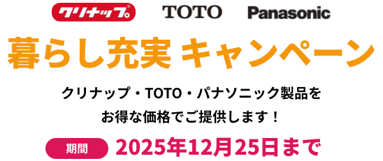 暮らし充実 キャンペーン